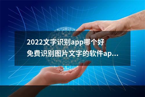 2022文字识别app哪个好 免费识别图片文字的软件app推荐[多图]