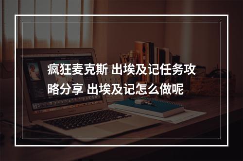 疯狂麦克斯 出埃及记任务攻略分享 出埃及记怎么做呢