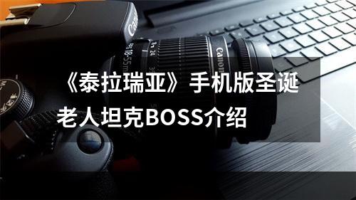 《泰拉瑞亚》手机版圣诞老人坦克BOSS介绍