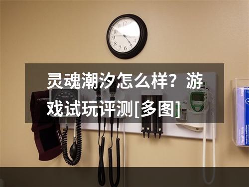 灵魂潮汐怎么样？游戏试玩评测[多图]