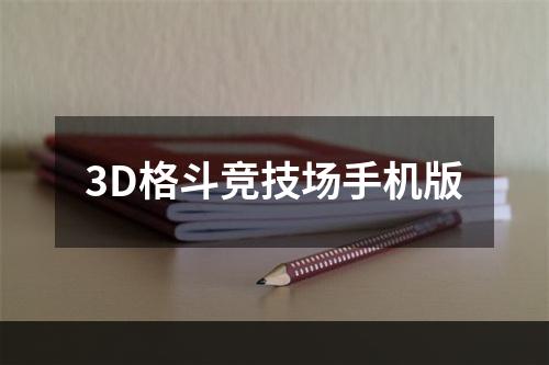 3D格斗竞技场手机版