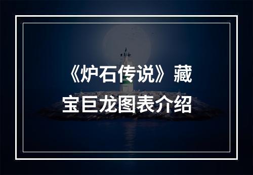 《炉石传说》藏宝巨龙图表介绍