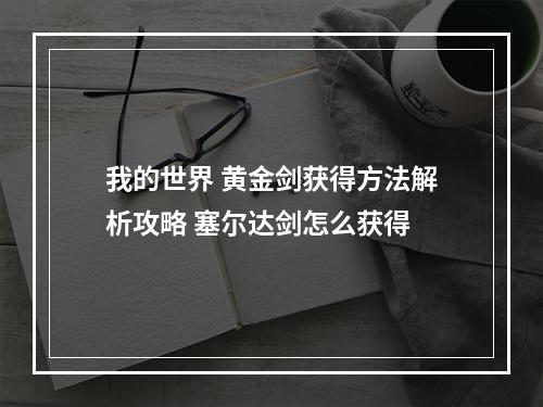 我的世界 黄金剑获得方法解析攻略 塞尔达剑怎么获得