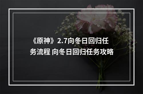 《原神》2.7向冬日回归任务流程 向冬日回归任务攻略