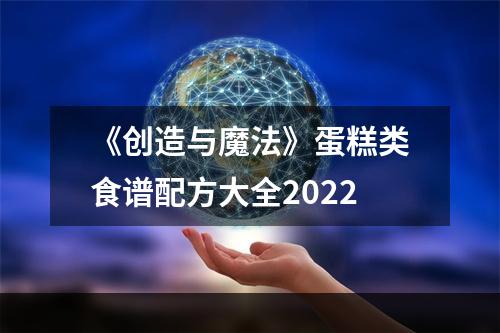 《创造与魔法》蛋糕类食谱配方大全2022