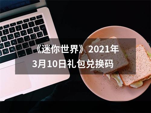 《迷你世界》2021年3月10日礼包兑换码