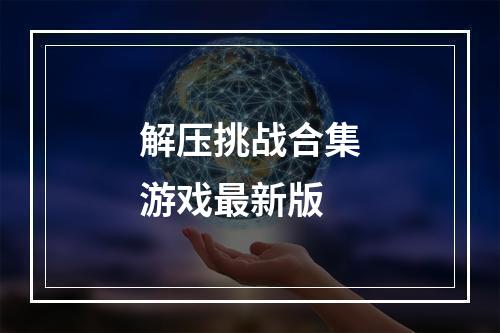 解压挑战合集游戏最新版