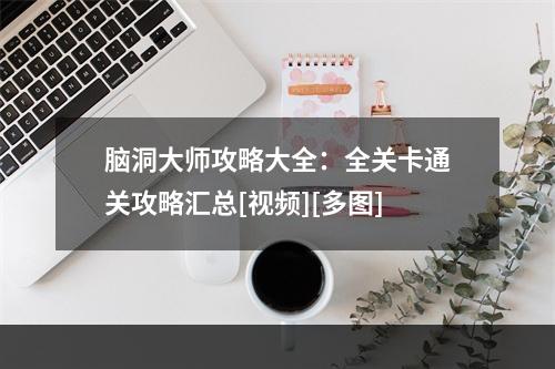 脑洞大师攻略大全：全关卡通关攻略汇总[视频][多图]