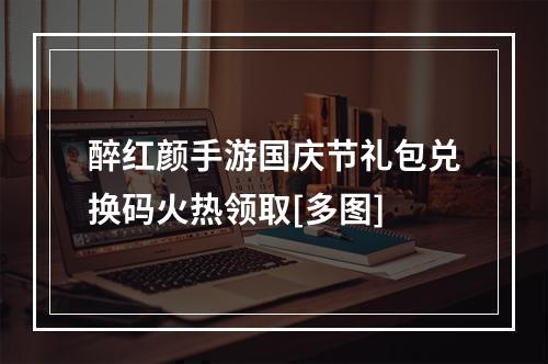 醉红颜手游国庆节礼包兑换码火热领取[多图]