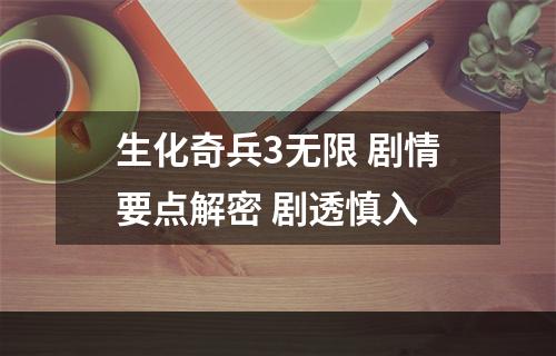 生化奇兵3无限 剧情要点解密 剧透慎入