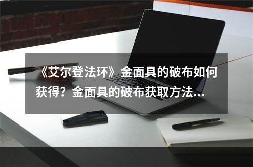 《艾尔登法环》金面具的破布如何获得？金面具的破布获取方法分享