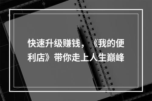 快速升级赚钱，《我的便利店》带你走上人生巅峰