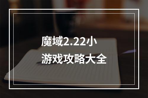 魔域2.22小游戏攻略大全