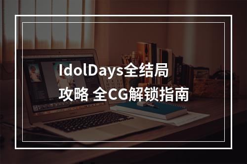 IdolDays全结局攻略 全CG解锁指南