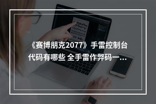 《赛博朋克2077》手雷控制台代码有哪些 全手雷作弊码一览