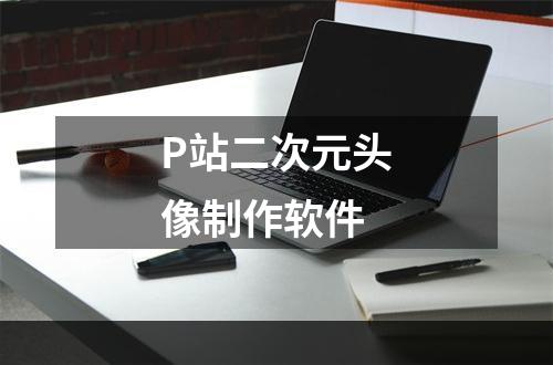 P站二次元头像制作软件