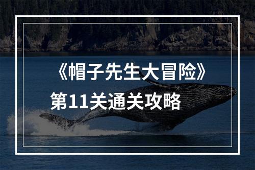 《帽子先生大冒险》第11关通关攻略