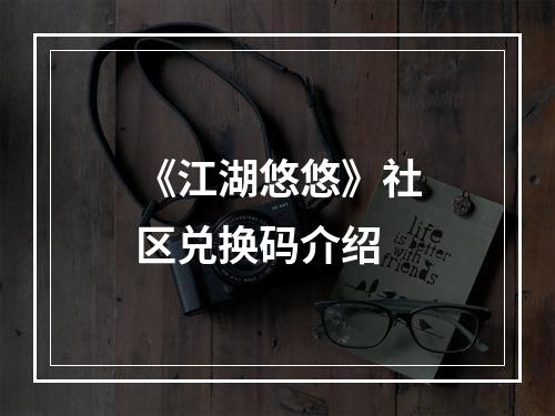 《江湖悠悠》社区兑换码介绍