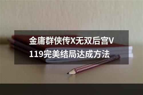 金庸群侠传X无双后宫V119完美结局达成方法