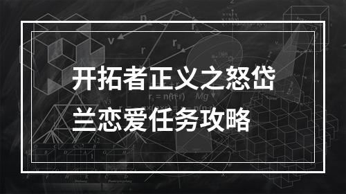 开拓者正义之怒岱兰恋爱任务攻略