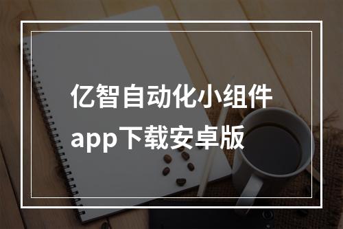 亿智自动化小组件app下载安卓版