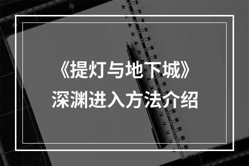 《提灯与地下城》深渊进入方法介绍