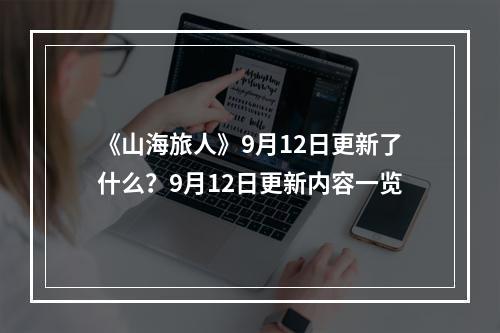 《山海旅人》9月12日更新了什么？9月12日更新内容一览