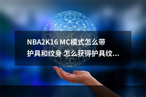 NBA2K16 MC模式怎么带护具和纹身 怎么获得护具纹身