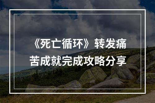 《死亡循环》转发痛苦成就完成攻略分享