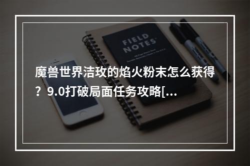 魔兽世界洁玫的焰火粉末怎么获得？9.0打破局面任务攻略[多图]