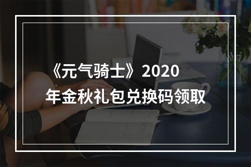 《元气骑士》2020年金秋礼包兑换码领取