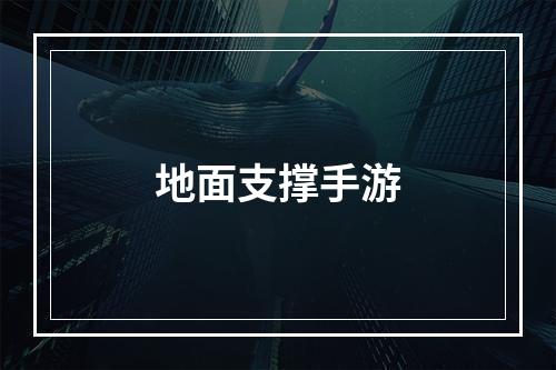 地面支撑手游