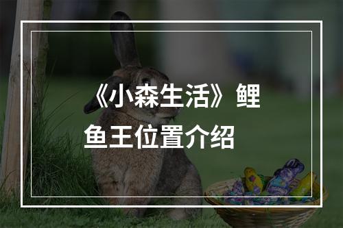 《小森生活》鲤鱼王位置介绍