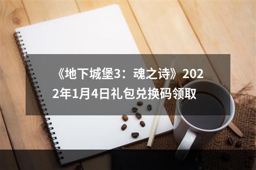 《地下城堡3：魂之诗》2022年1月4日礼包兑换码领取