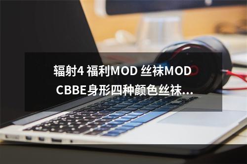 辐射4 福利MOD 丝袜MOD CBBE身形四种颜色丝袜MOD