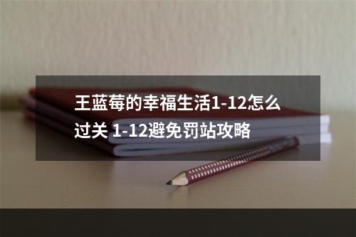 王蓝莓的幸福生活1-12怎么过关 1-12避免罚站攻略