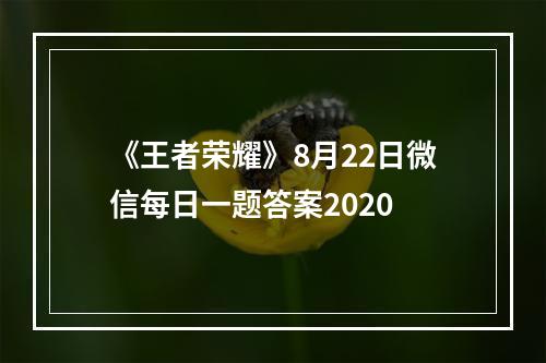 《王者荣耀》8月22日微信每日一题答案2020