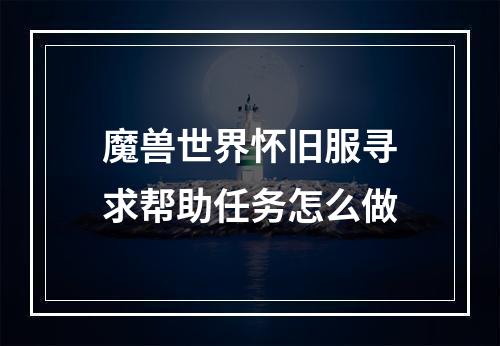 魔兽世界怀旧服寻求帮助任务怎么做