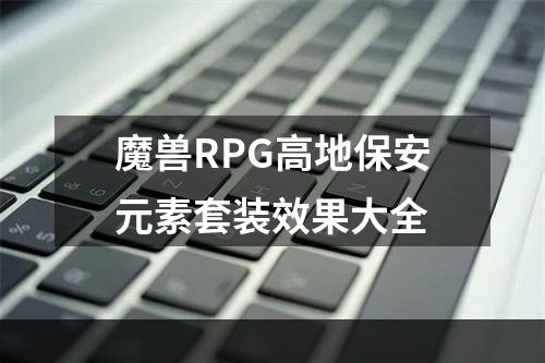 魔兽RPG高地保安元素套装效果大全