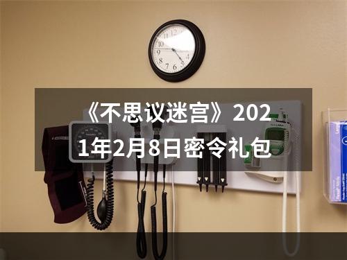 《不思议迷宫》2021年2月8日密令礼包