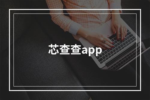 芯查查app