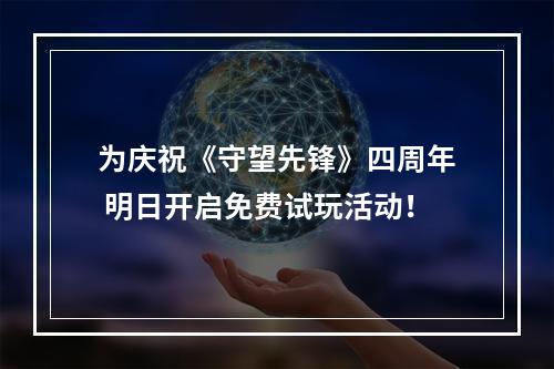 为庆祝《守望先锋》四周年 明日开启免费试玩活动！