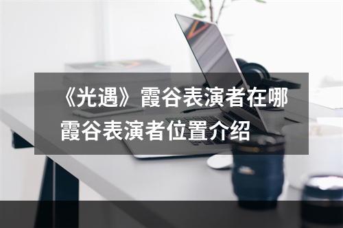 《光遇》霞谷表演者在哪 霞谷表演者位置介绍