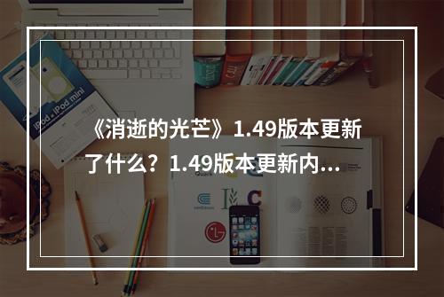 《消逝的光芒》1.49版本更新了什么？1.49版本更新内容一览