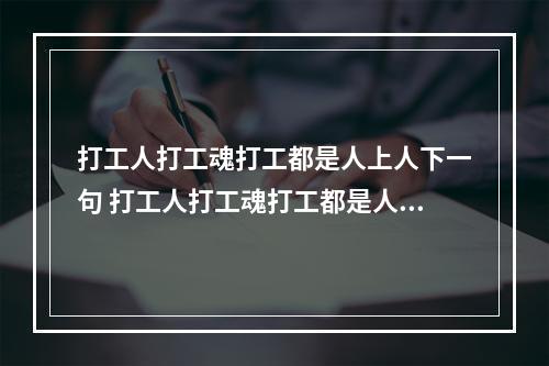 打工人打工魂打工都是人上人下一句 打工人打工魂打工都是人上人完整版