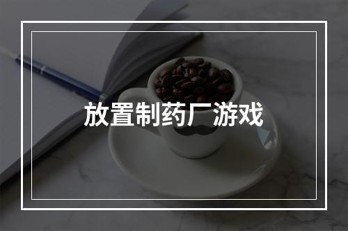 放置制药厂游戏