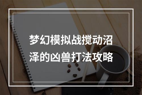 梦幻模拟战搅动沼泽的凶兽打法攻略