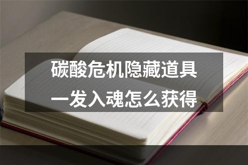 碳酸危机隐藏道具一发入魂怎么获得