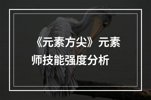 《元素方尖》元素师技能强度分析