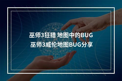 巫师3狂猎 地图中的BUG 巫师3威伦地图BUG分享